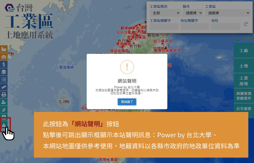 此按鈕為「網站聲明」按鈕。點擊後可跳出顯示框顯示本站聲明訊息：Power by 台北大學、本網站地圖僅供參考使用，地籍資料以各縣市政府的地政單位資料為準。